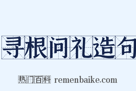 寻根问礼造句是什么意思的图片
